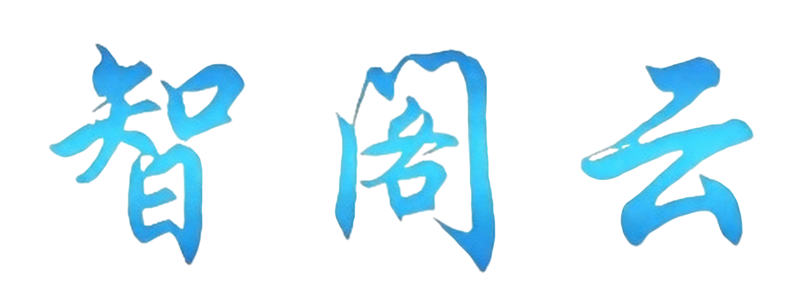 智阁云【智阁云官网】我们将打造一款最牛逼的手机软件，覆盖您所有的生活休闲！